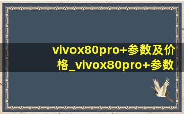 vivox80pro+参数及价格_vivox80pro+参数