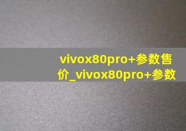 vivox80pro+参数售价_vivox80pro+参数
