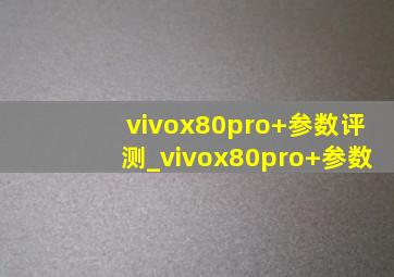 vivox80pro+参数评测_vivox80pro+参数