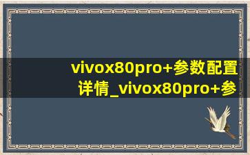 vivox80pro+参数配置详情_vivox80pro+参数配置详细