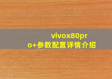 vivox80pro+参数配置详情介绍