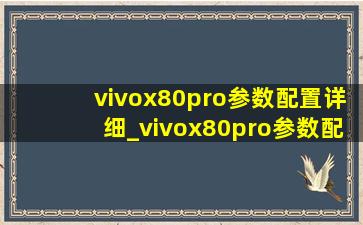 vivox80pro参数配置详细_vivox80pro参数配置