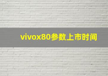 vivox80参数上市时间