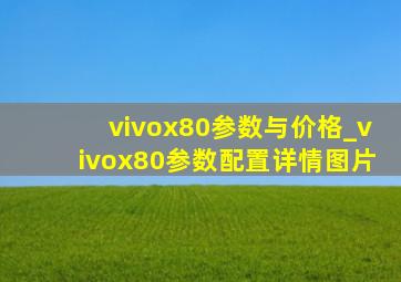 vivox80参数与价格_vivox80参数配置详情图片