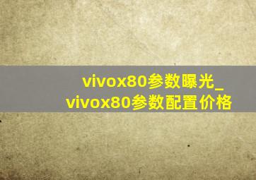 vivox80参数曝光_vivox80参数配置价格