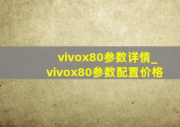 vivox80参数详情_vivox80参数配置价格