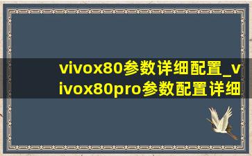 vivox80参数详细配置_vivox80pro参数配置详细