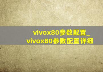 vivox80参数配置_vivox80参数配置详细