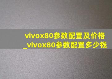 vivox80参数配置及价格_vivox80参数配置多少钱
