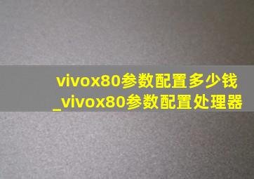 vivox80参数配置多少钱_vivox80参数配置处理器