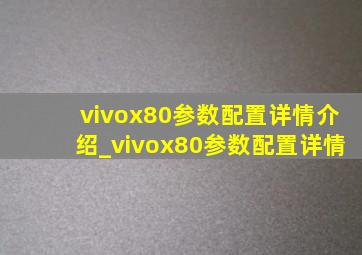 vivox80参数配置详情介绍_vivox80参数配置详情