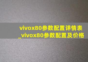 vivox80参数配置详情表_vivox80参数配置及价格