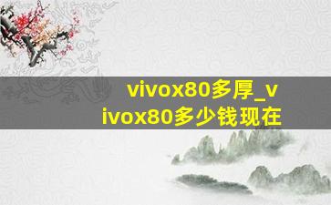 vivox80多厚_vivox80多少钱现在