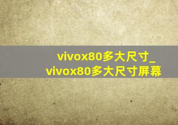 vivox80多大尺寸_vivox80多大尺寸屏幕