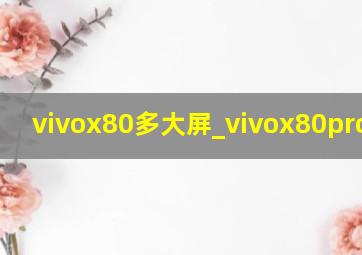 vivox80多大屏_vivox80pro价格
