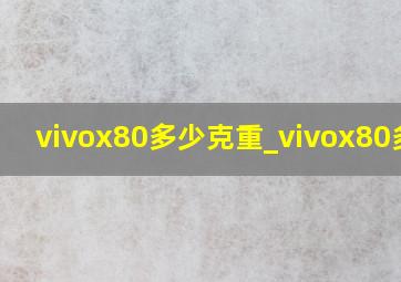 vivox80多少克重_vivox80多厚