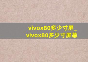 vivox80多少寸屏_vivox80多少寸屏幕