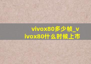 vivox80多少帧_vivox80什么时候上市