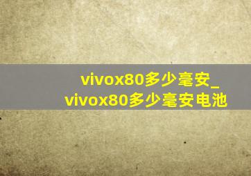 vivox80多少毫安_vivox80多少毫安电池