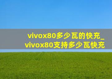 vivox80多少瓦的快充_vivox80支持多少瓦快充