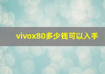 vivox80多少钱可以入手