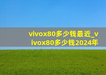 vivox80多少钱最近_vivox80多少钱2024年