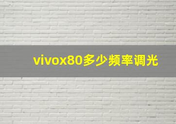 vivox80多少频率调光