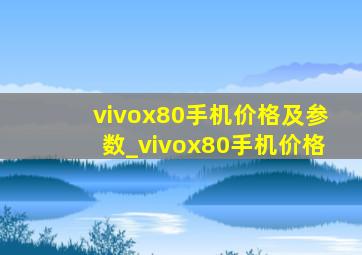 vivox80手机价格及参数_vivox80手机价格