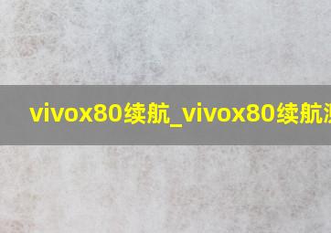 vivox80续航_vivox80续航测试