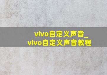 vivo自定义声音_vivo自定义声音教程
