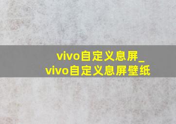 vivo自定义息屏_vivo自定义息屏壁纸