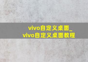 vivo自定义桌面_vivo自定义桌面教程