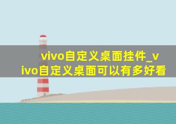 vivo自定义桌面挂件_vivo自定义桌面可以有多好看