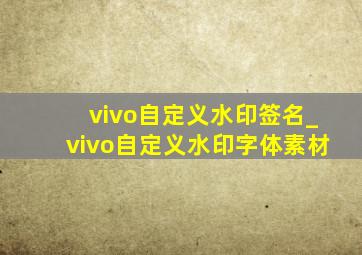 vivo自定义水印签名_vivo自定义水印字体素材