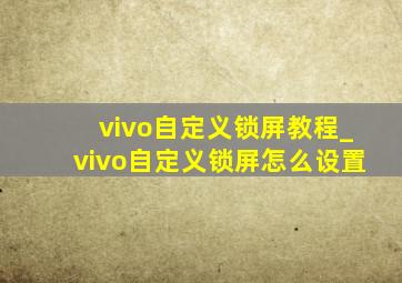 vivo自定义锁屏教程_vivo自定义锁屏怎么设置