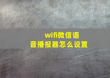 wifi微信语音播报器怎么设置