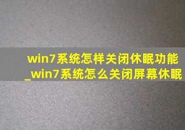 win7系统怎样关闭休眠功能_win7系统怎么关闭屏幕休眠