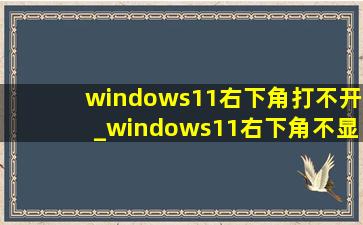 windows11右下角打不开_windows11右下角不显示图标