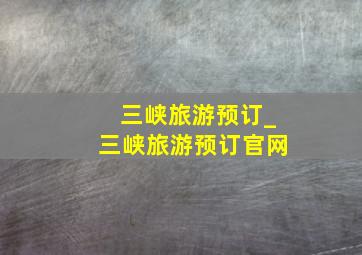 三峡旅游预订_三峡旅游预订官网