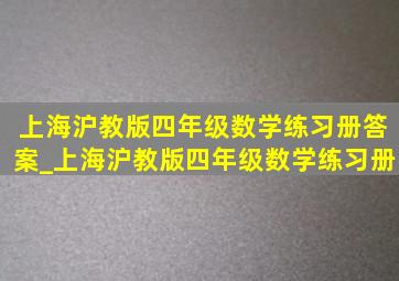 上海沪教版四年级数学练习册答案_上海沪教版四年级数学练习册
