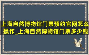 上海自然博物馆门票预约官网怎么操作_上海自然博物馆门票多少钱一张