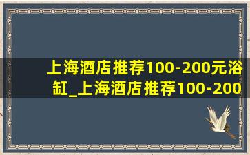 上海酒店推荐100-200元浴缸_上海酒店推荐100-200元有浴缸