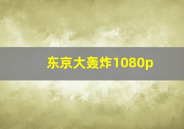 东京大轰炸1080p