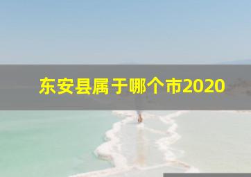 东安县属于哪个市2020