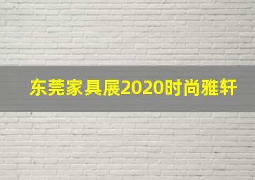 东莞家具展2020时尚雅轩
