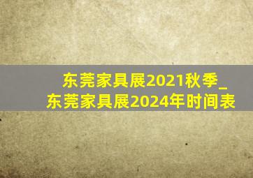 东莞家具展2021秋季_东莞家具展2024年时间表