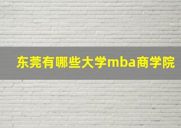 东莞有哪些大学mba商学院