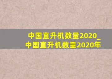 中国直升机数量2020_中国直升机数量2020年