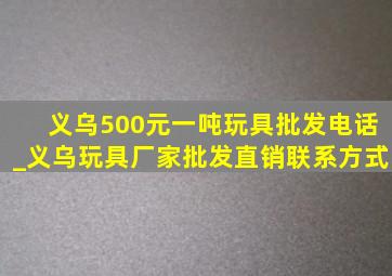 义乌500元一吨玩具批发电话_义乌玩具厂家批发直销联系方式