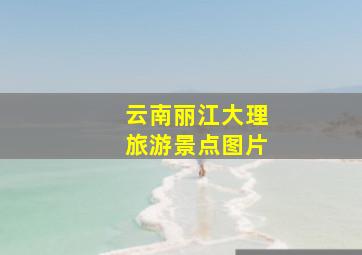 云南丽江大理旅游景点图片